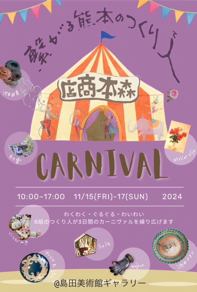 繋がる熊本のつくり人　“CARNIVAL”